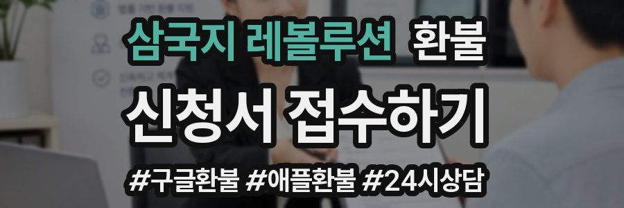 삼국지 레볼루션 환불