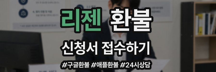 리젠 환불