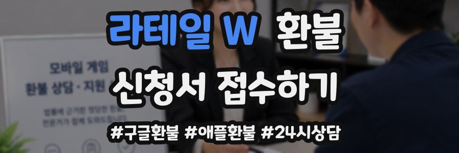 라테일 W 환불