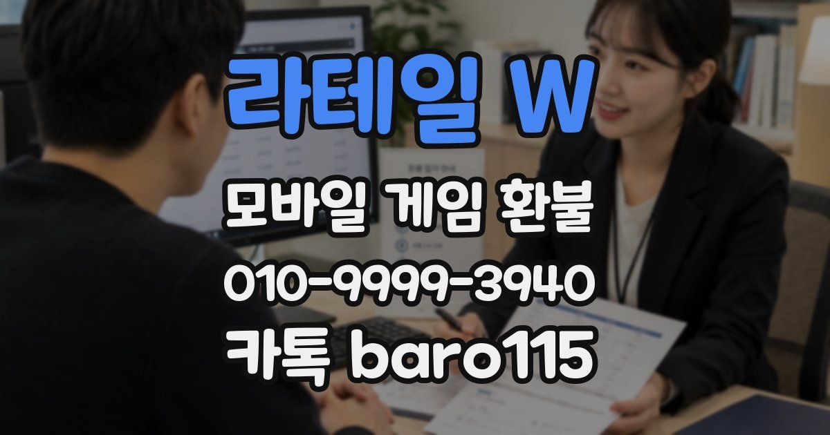라테일 W 환불