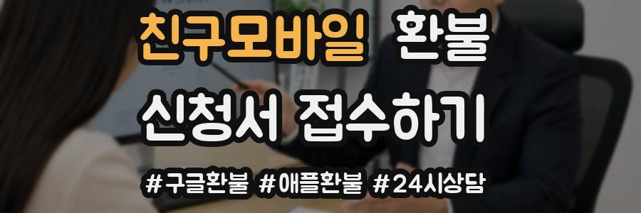 친구모바일 환불