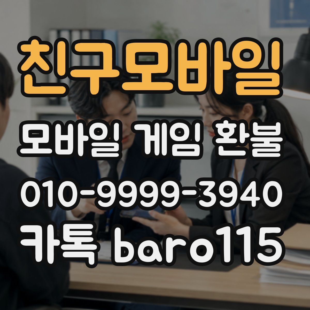 친구모바일 환불