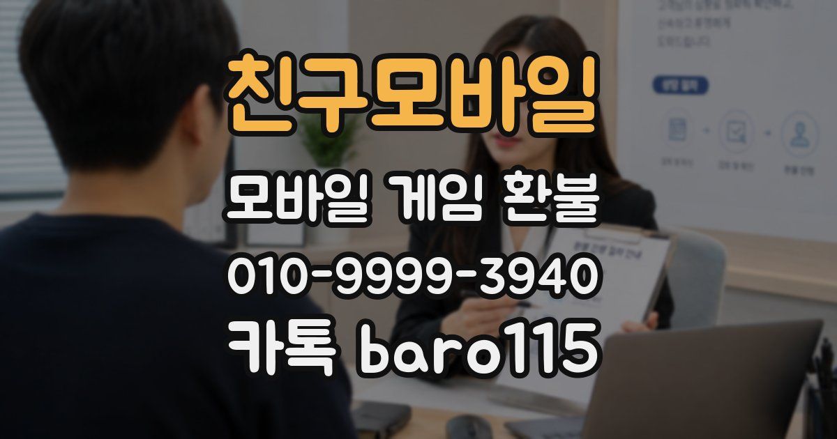 친구모바일 환불