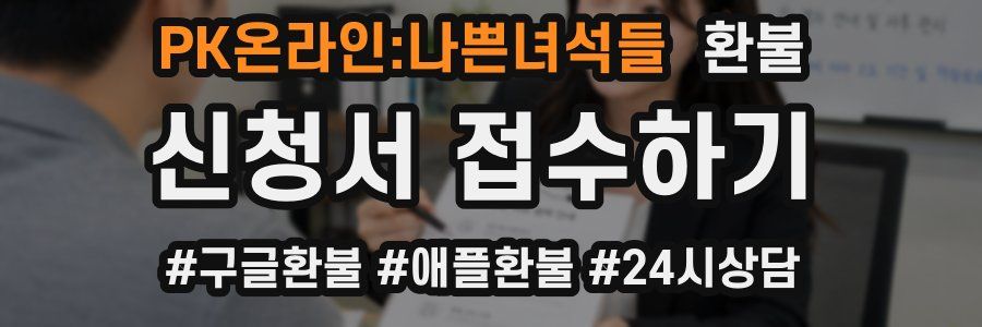 PK온라인:나쁜녀석들 환불