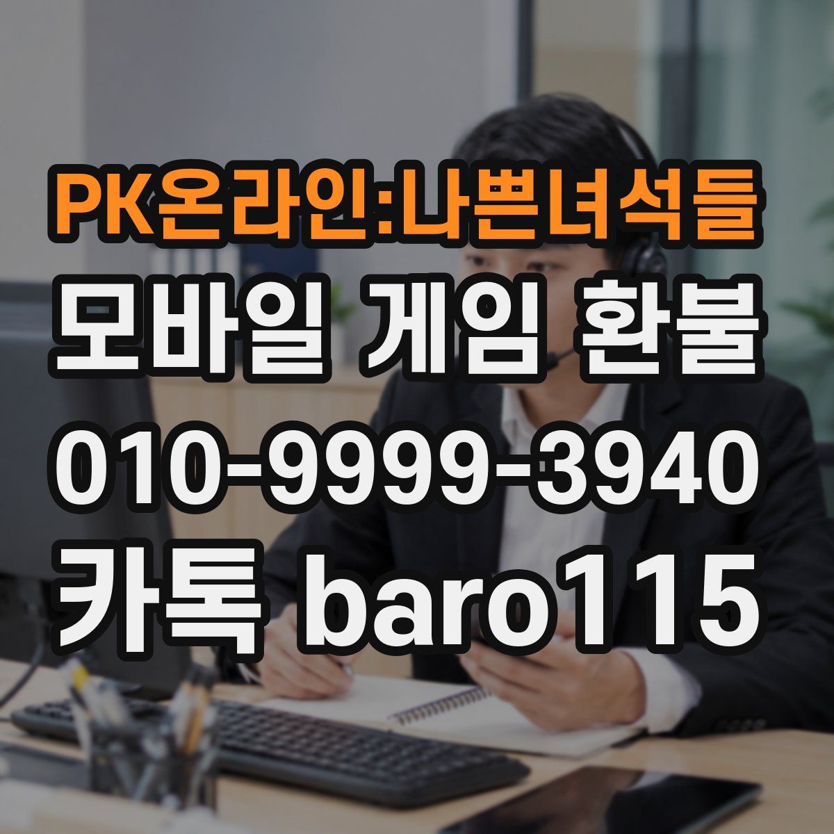 PK온라인:나쁜녀석들 환불