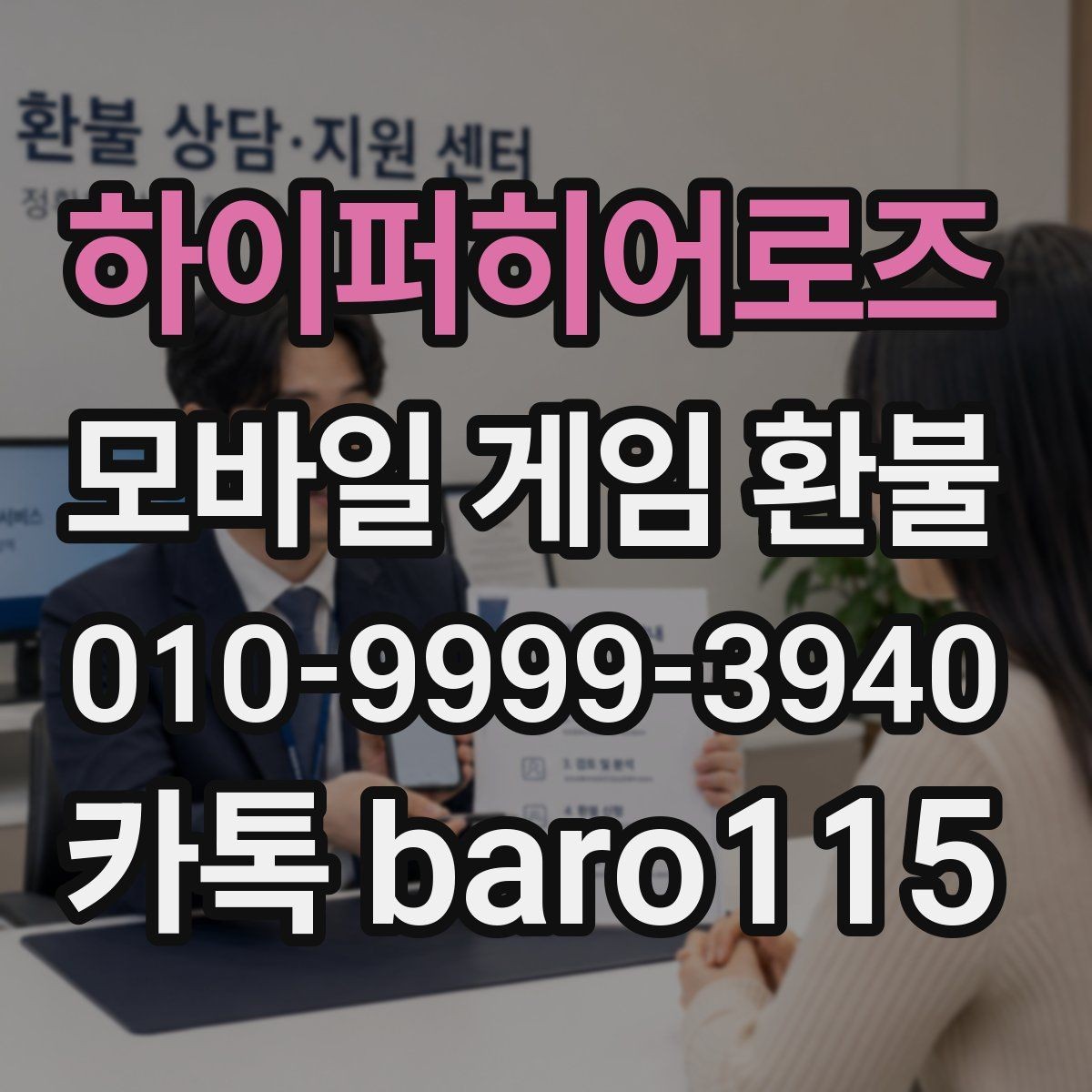 하이퍼히어로즈 환불 직접 접수와 위임 상담을 구분하는 기준