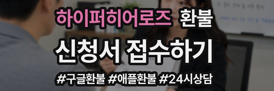 하이퍼히어로즈 환불