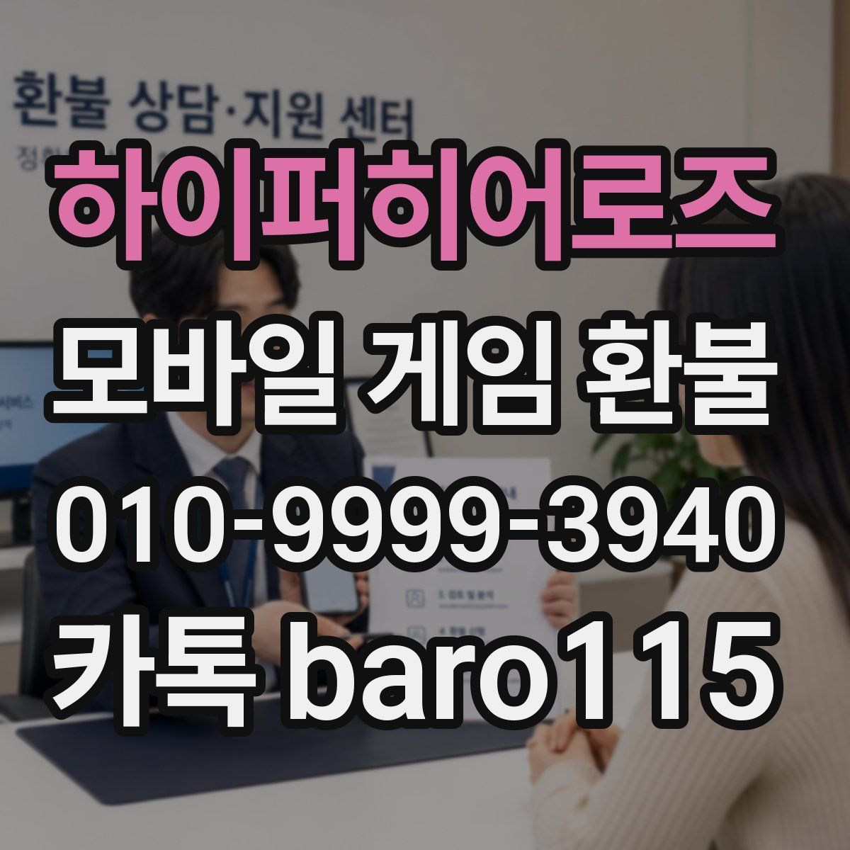 하이퍼히어로즈 환불