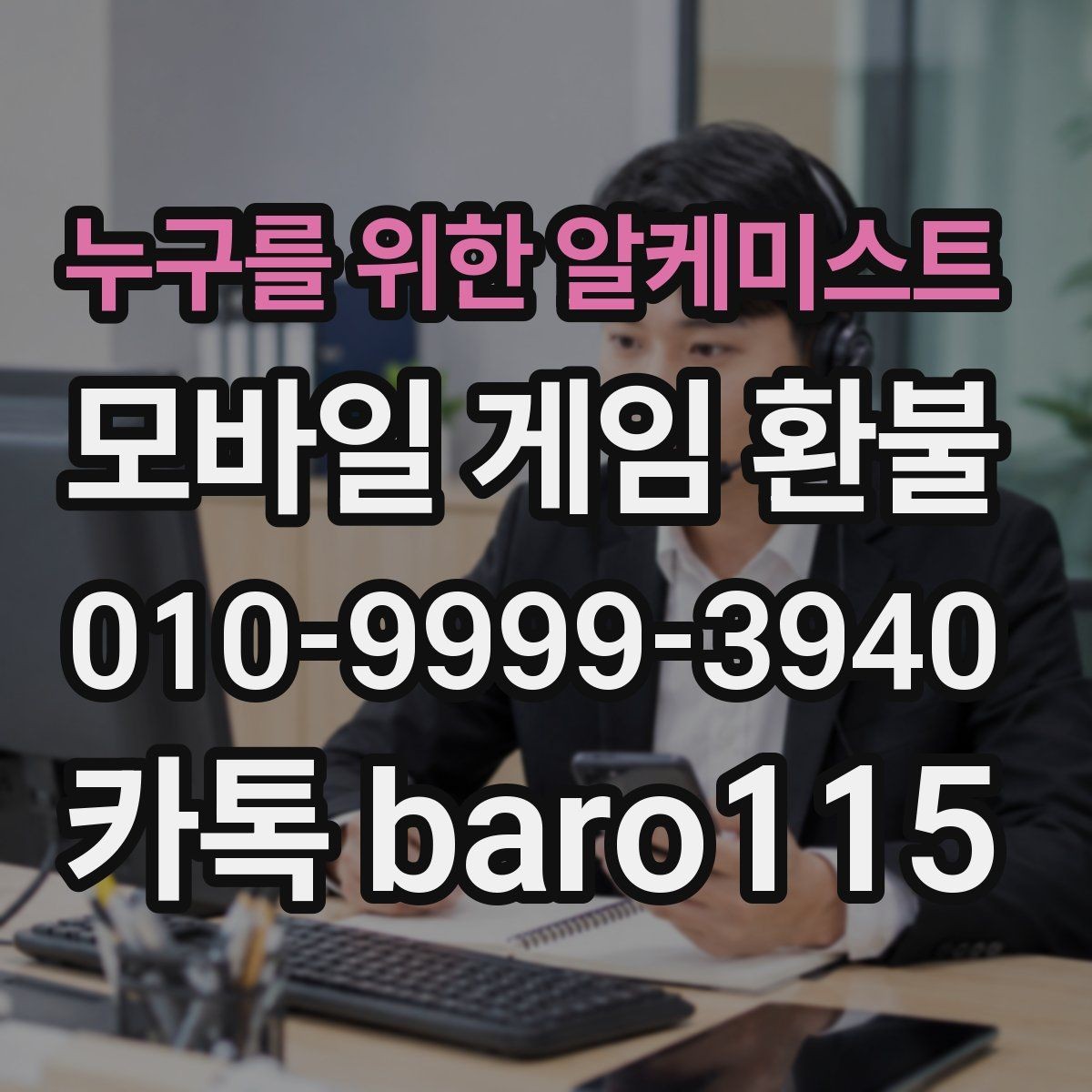 누구를 위한 알케미스트 환불 진행 전 영수증과 구매 내역을 정리하는 법