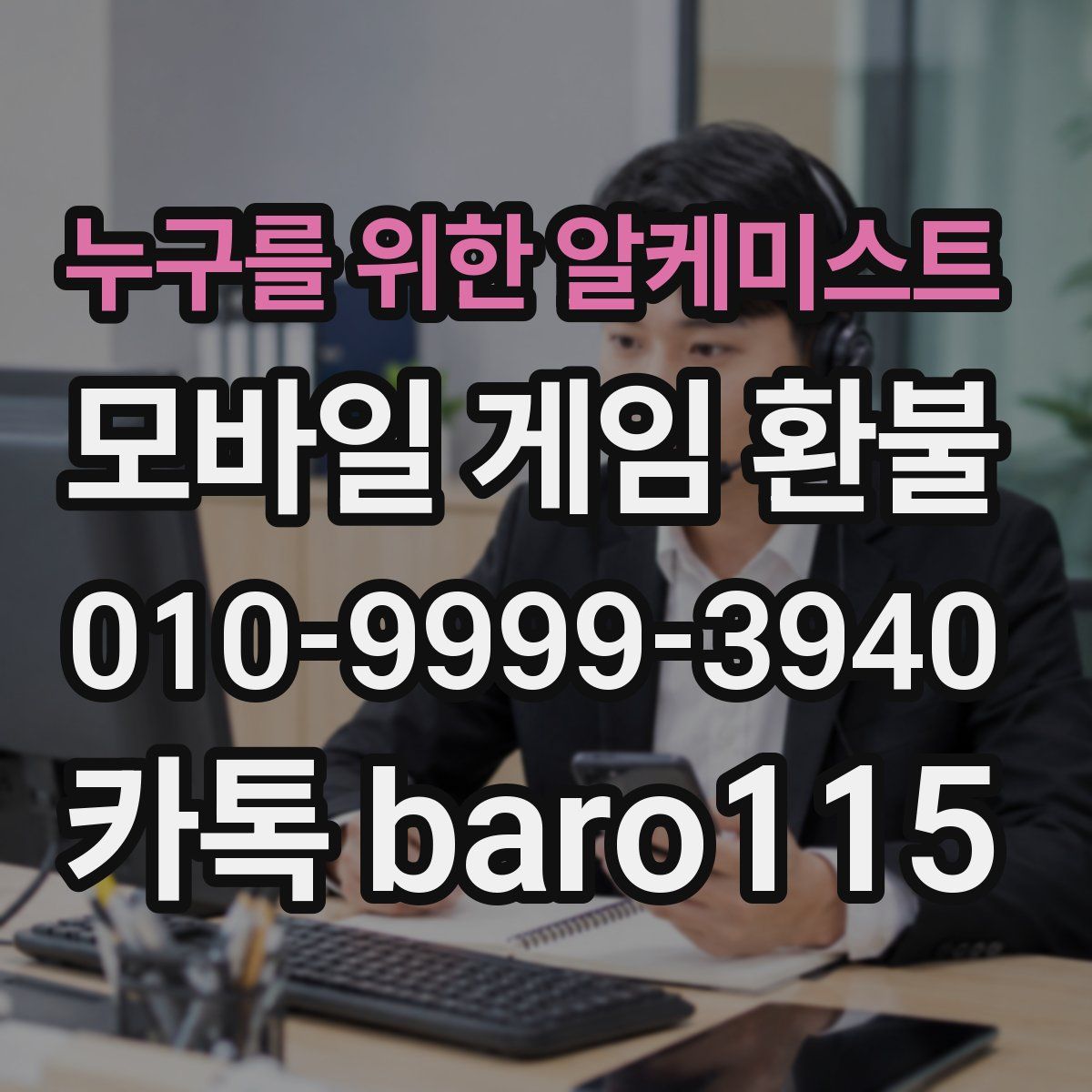 누구를 위한 알케미스트 환불