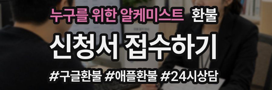 누구를 위한 알케미스트 환불
