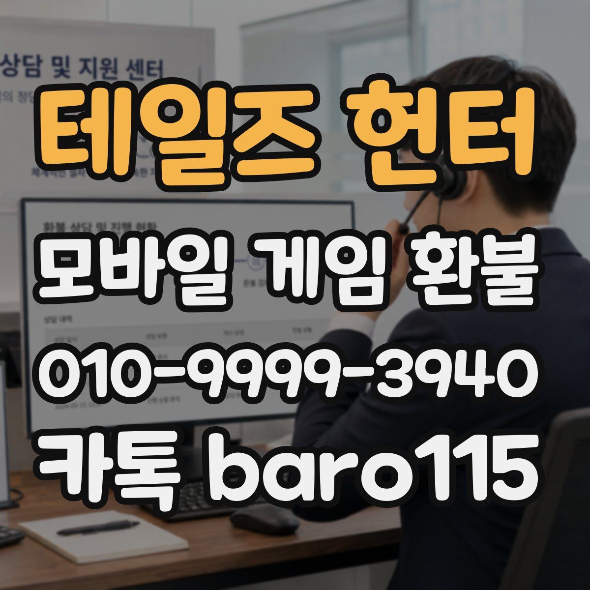 테일즈 헌터 환불