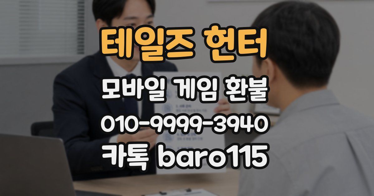 테일즈 헌터 환불