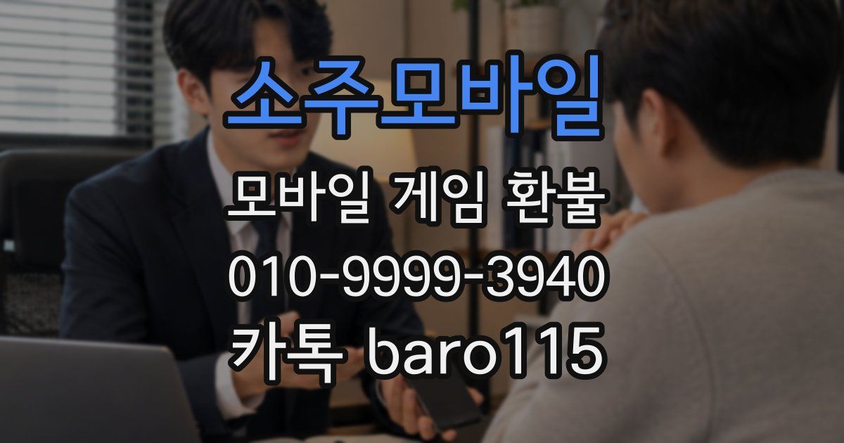 소주모바일 환불