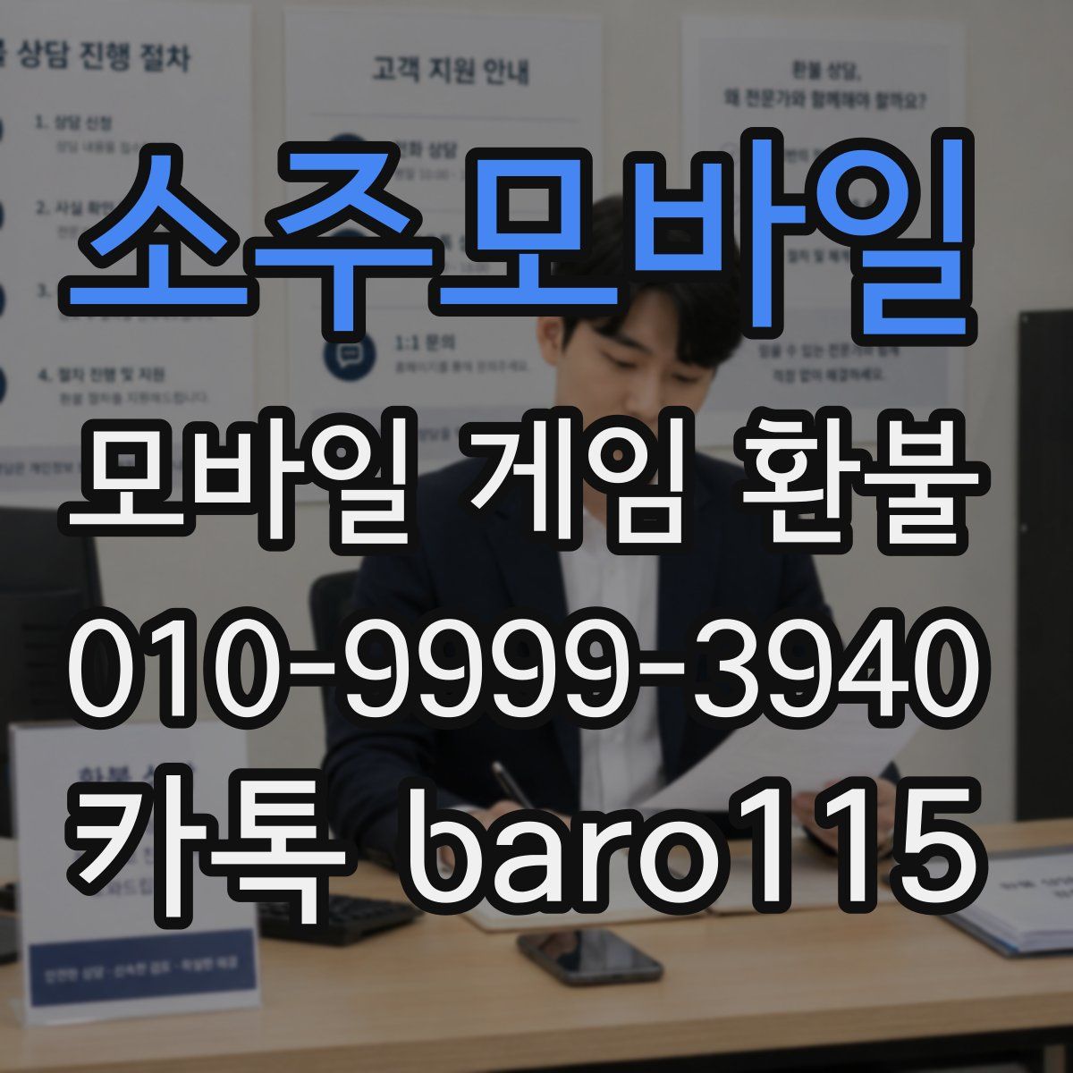 소주모바일 환불