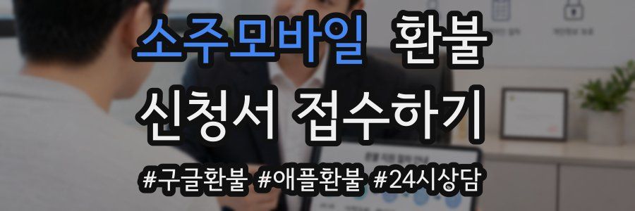 소주모바일 환불