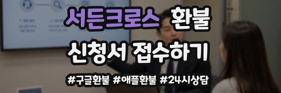 서든크로스 환불