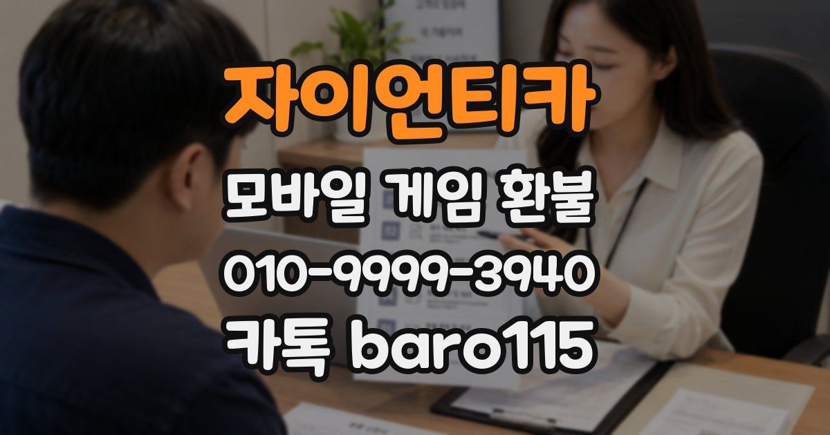 자이언티카 환불