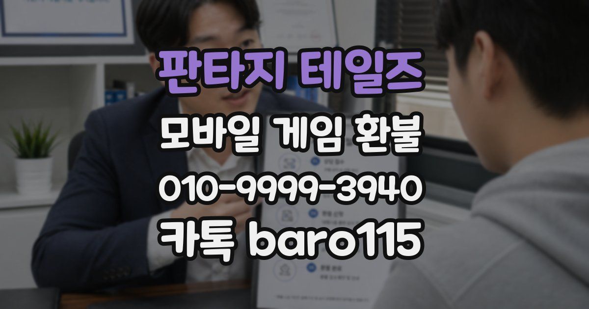 판타지 테일즈 환불