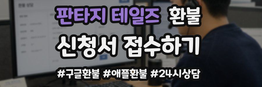 판타지 테일즈 환불