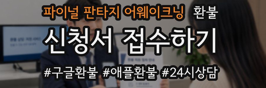 파이널 판타지 어웨이크닝 환불