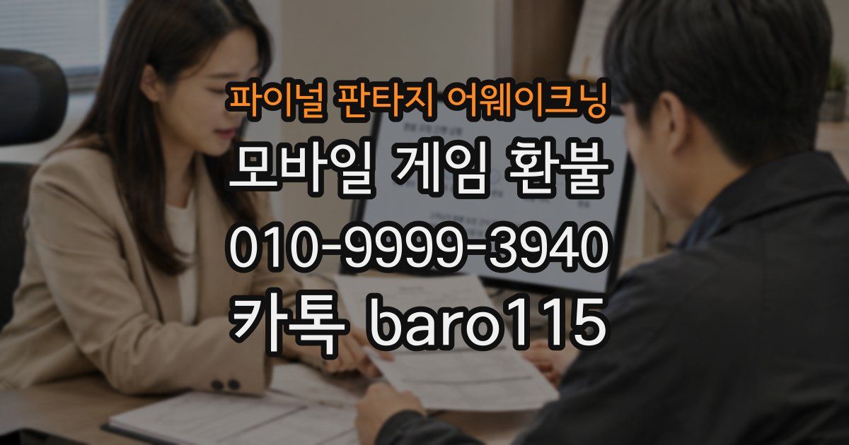 파이널 판타지 어웨이크닝 환불