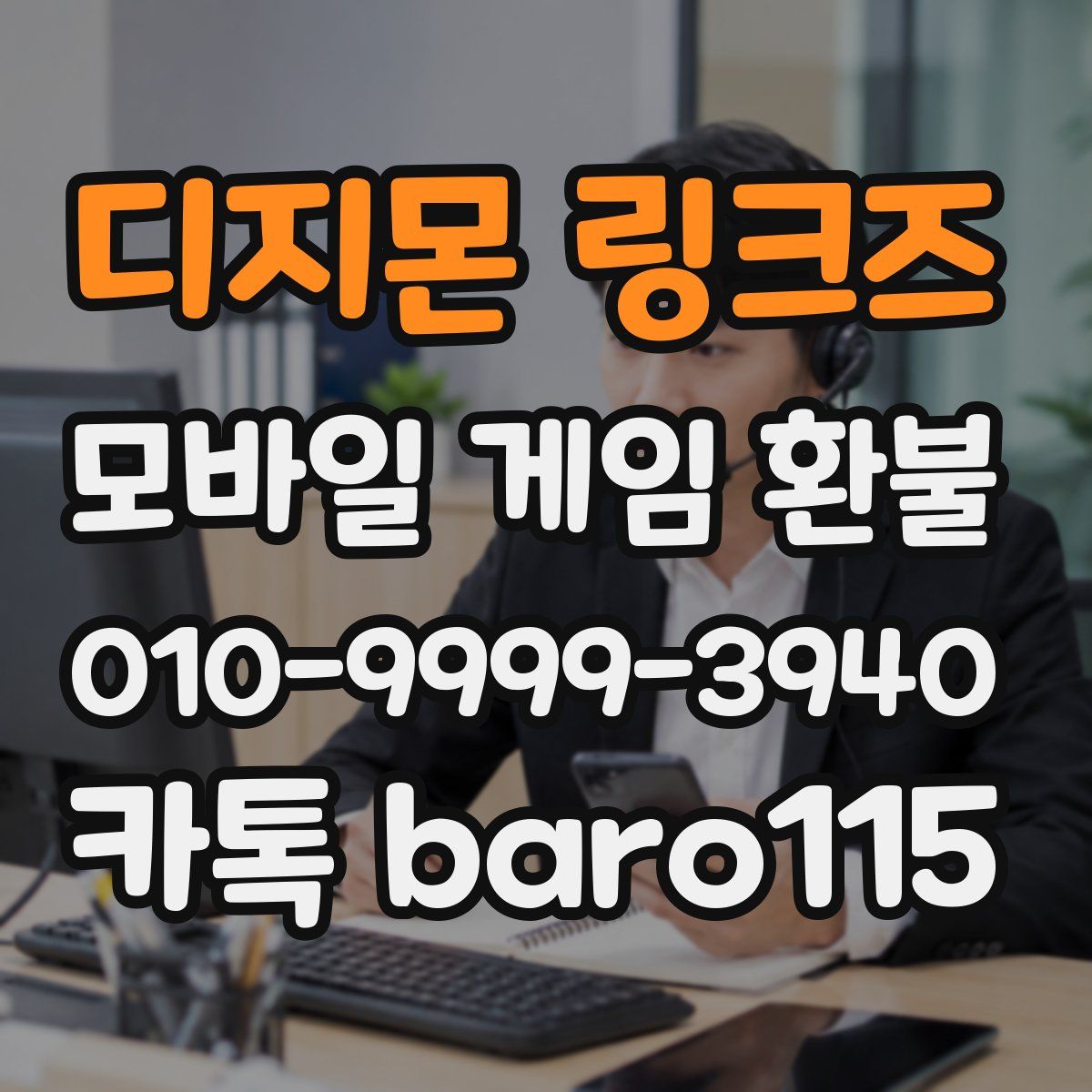 디지몬 링크즈 환불