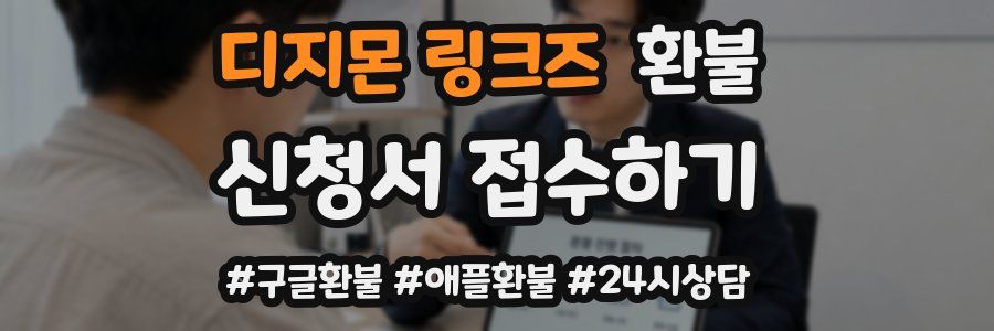 디지몬 링크즈 환불