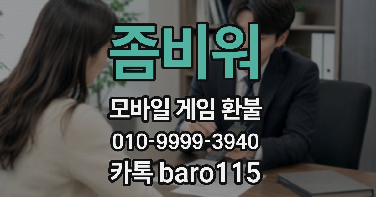 좀비워 환불