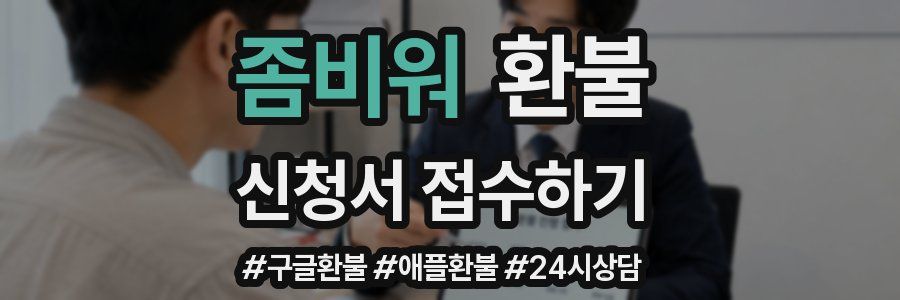좀비워 환불