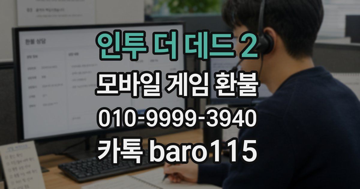인투 더 데드 2 환불