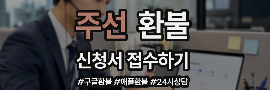 주선 환불