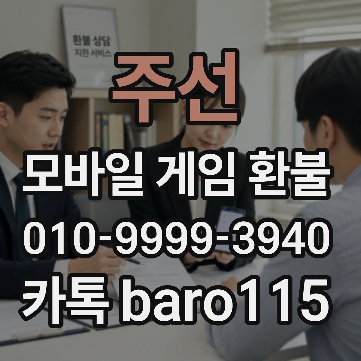 주선 환불
