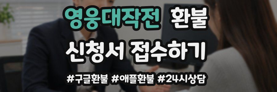 영웅대작전 환불