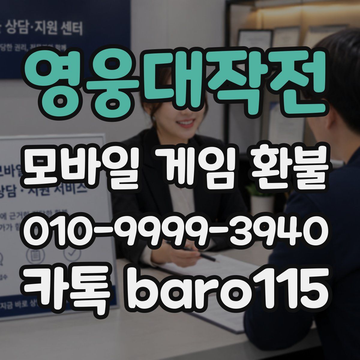 영웅대작전 환불