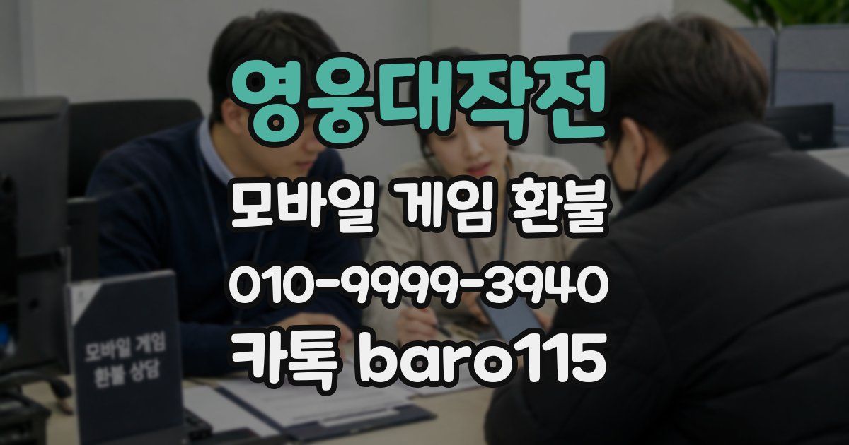 영웅대작전 환불