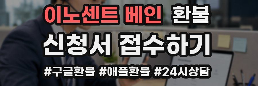 이노센트 베인 환불