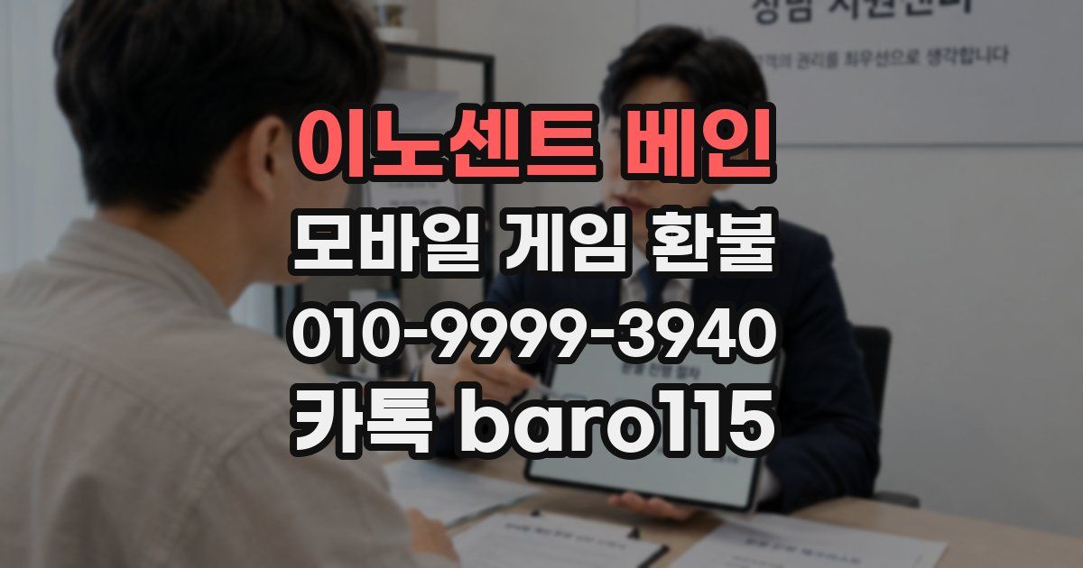 이노센트 베인 환불