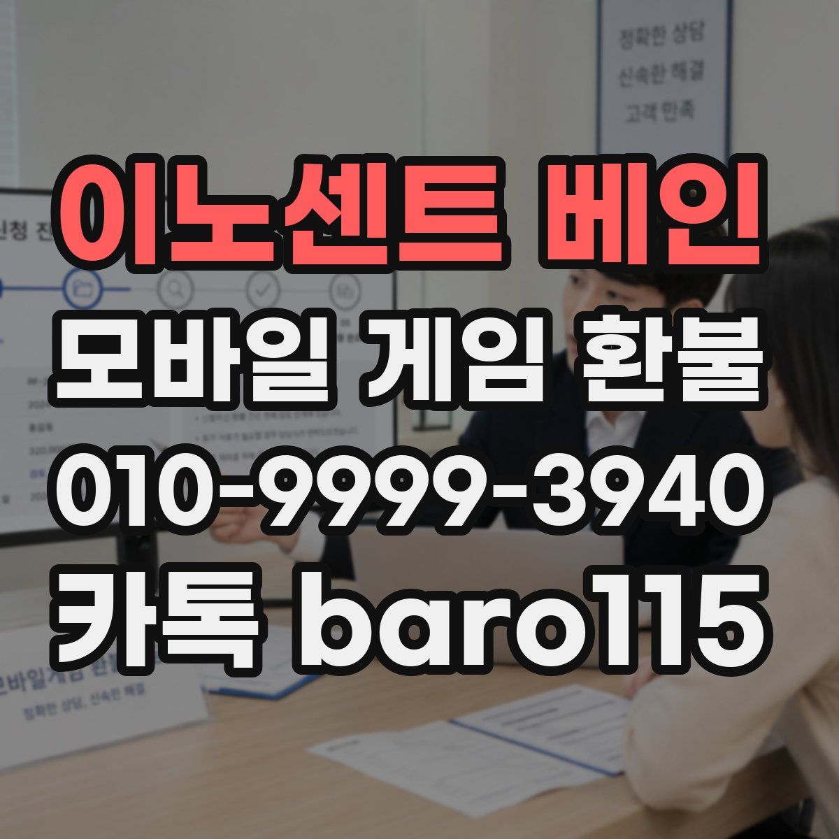 이노센트 베인 환불