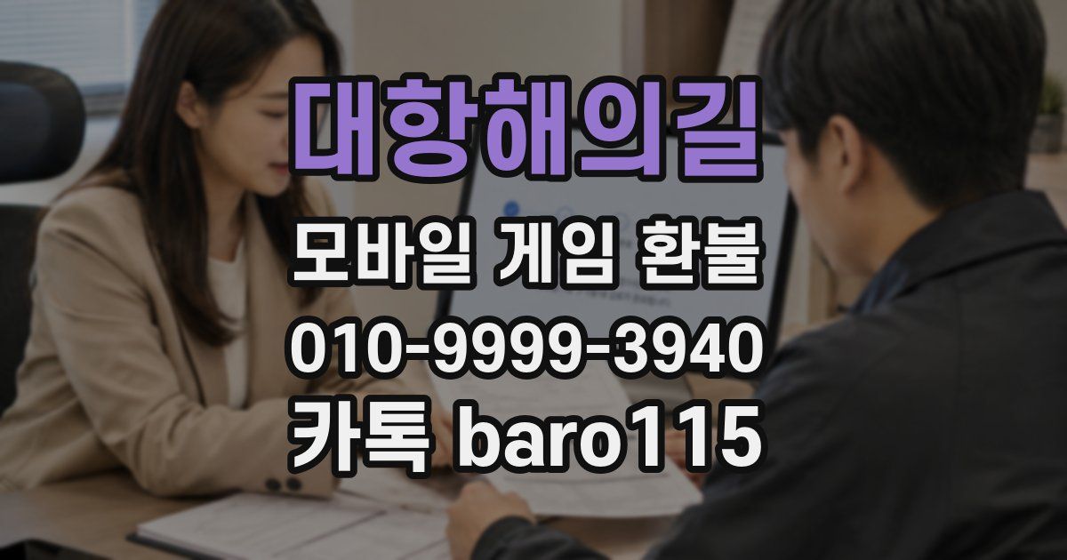 대항해의길 환불