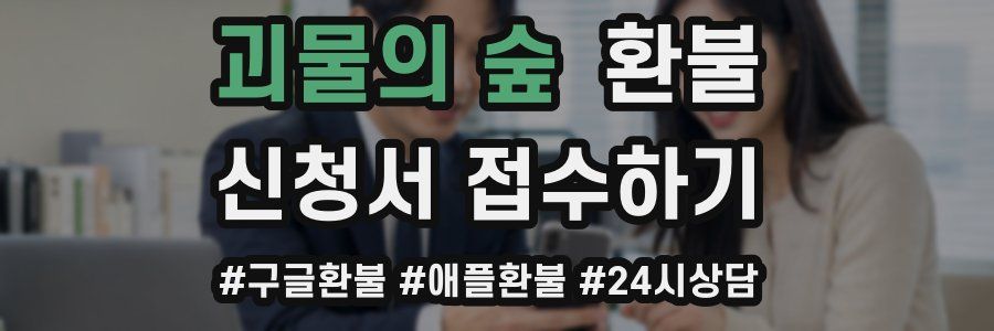 괴물의 숲 환불