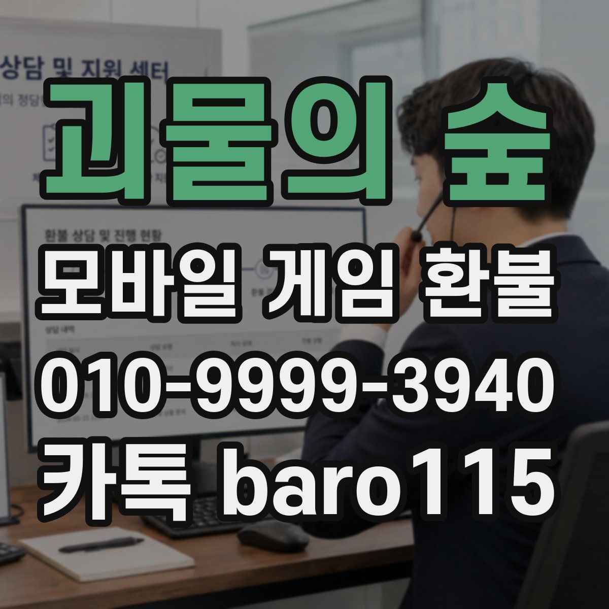 괴물의 숲 환불