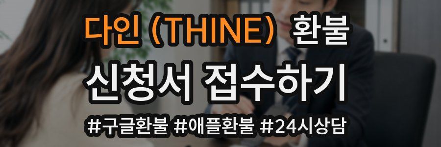 다인 (THINE) 환불