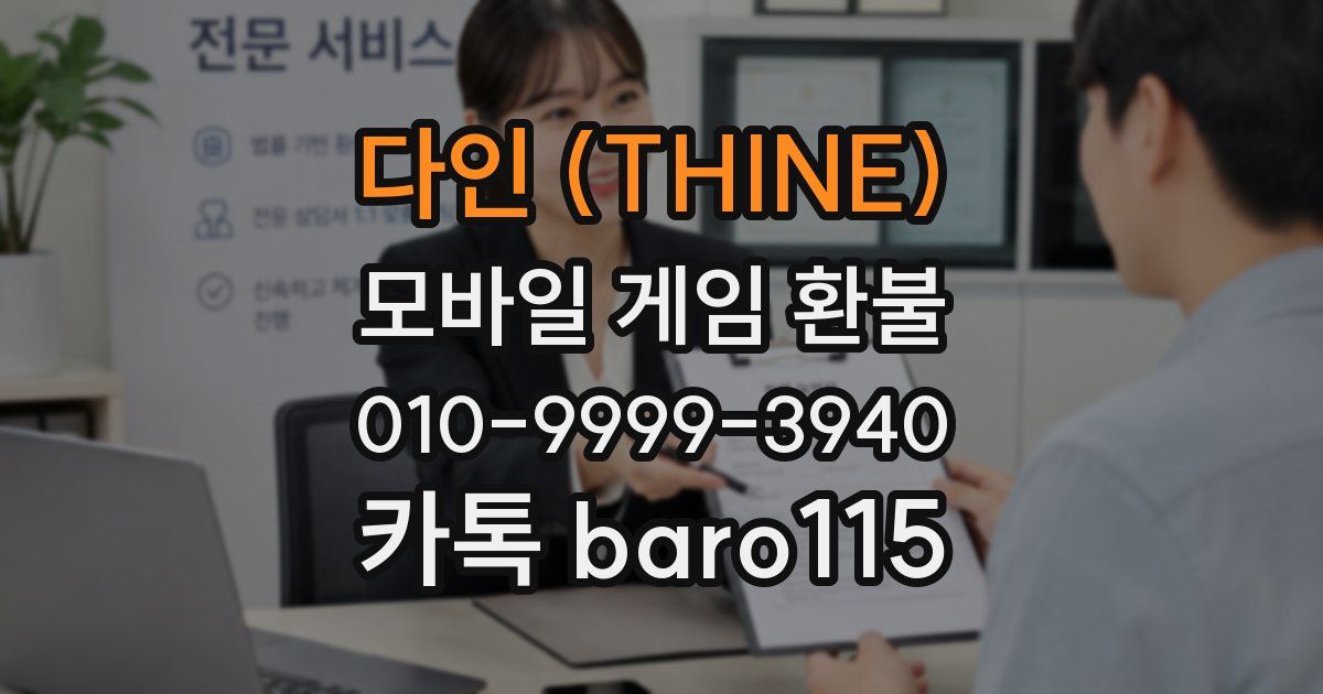 다인 (THINE) 환불