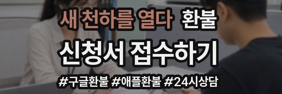 새 천하를 열다 환불