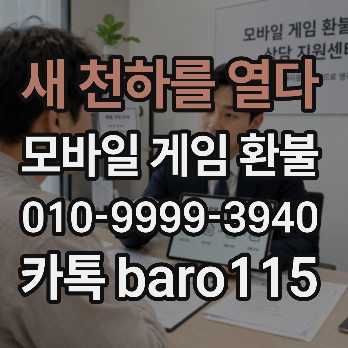 새 천하를 열다 환불