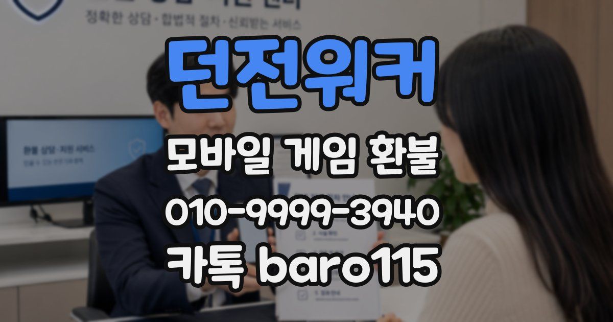 던전워커 환불