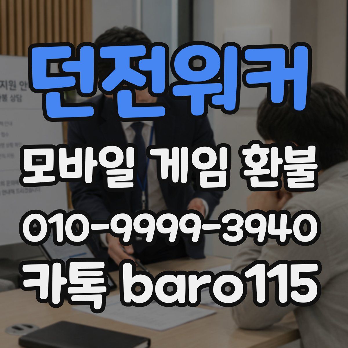 던전워커 환불