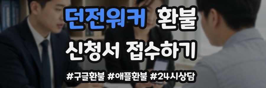 던전워커 환불