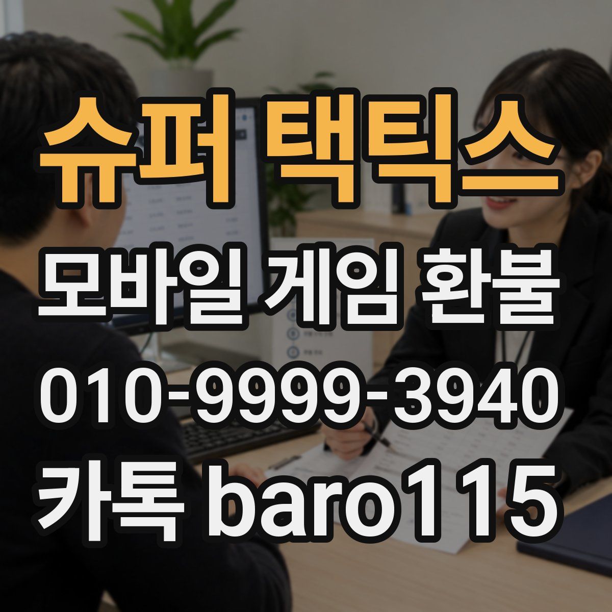 슈퍼 택틱스 환불